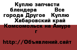 Куплю запчасти блендера Vitek - Все города Другое » Куплю   . Хабаровский край,Комсомольск-на-Амуре г.